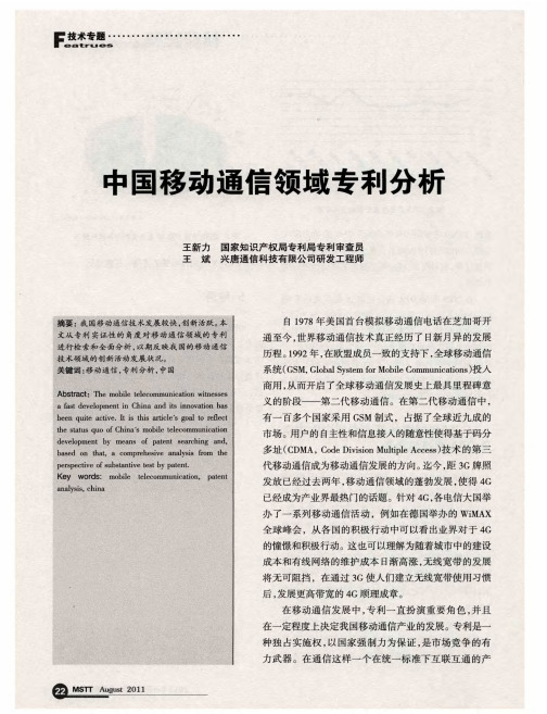 中国移动通信领域专利分析