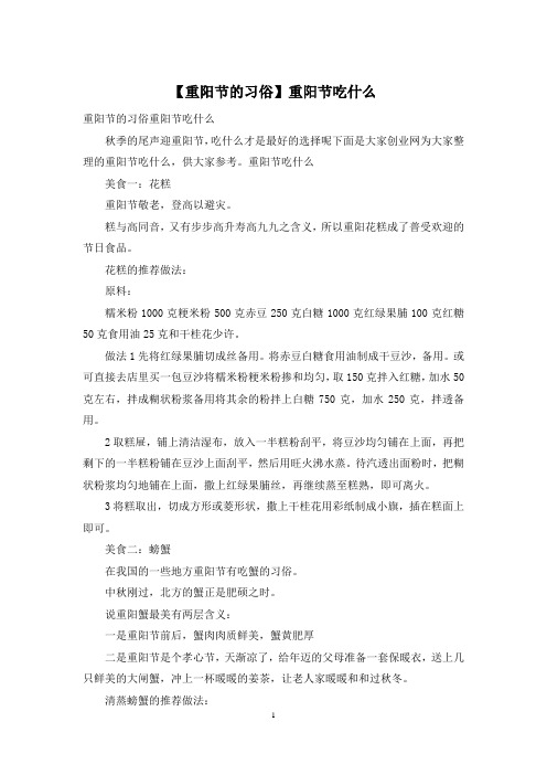 【重阳节的习俗】重阳节吃什么