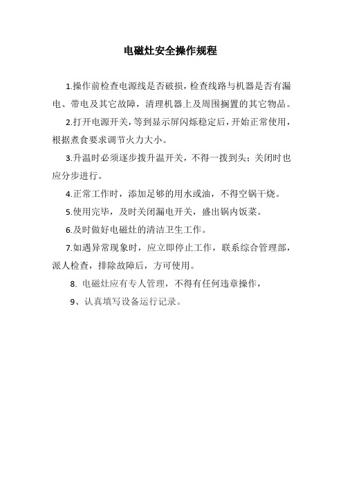 电磁灶操作规程
