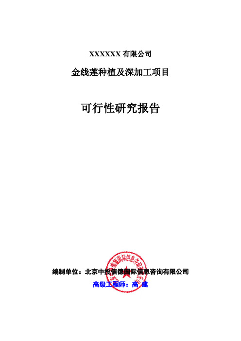 金线莲种植及深加工项目可行性研究报告