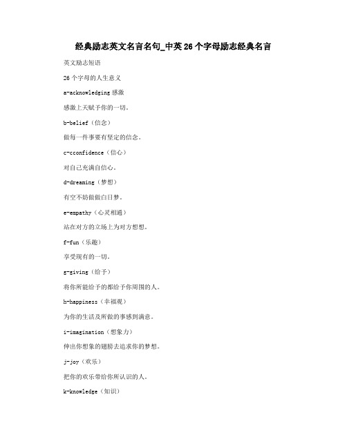 经典励志英文名言名句_中英26个字母励志经典名言