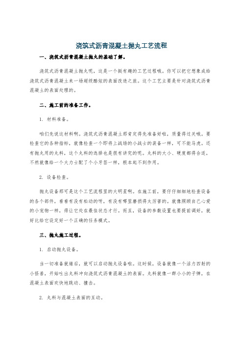 浇筑式沥青混凝土抛丸工艺流程