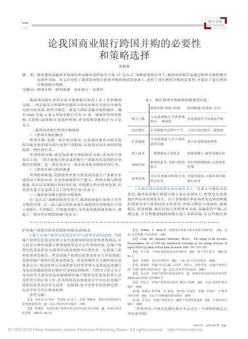 论我国商业银行跨国并购的必要性和策略选择