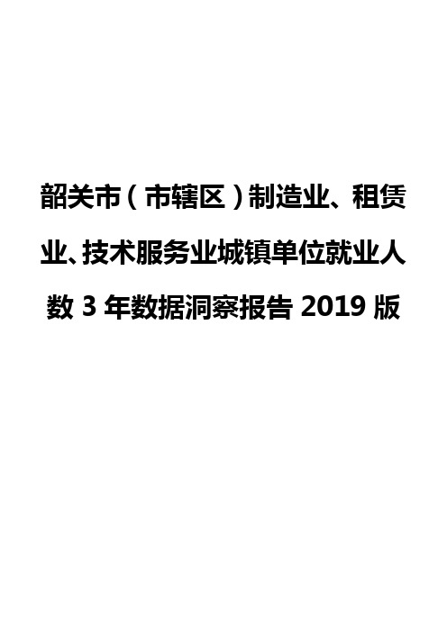 韶关市(市辖区)制造业、租赁业、技术服务业城镇单位就业人数3年数据洞察报告2019版