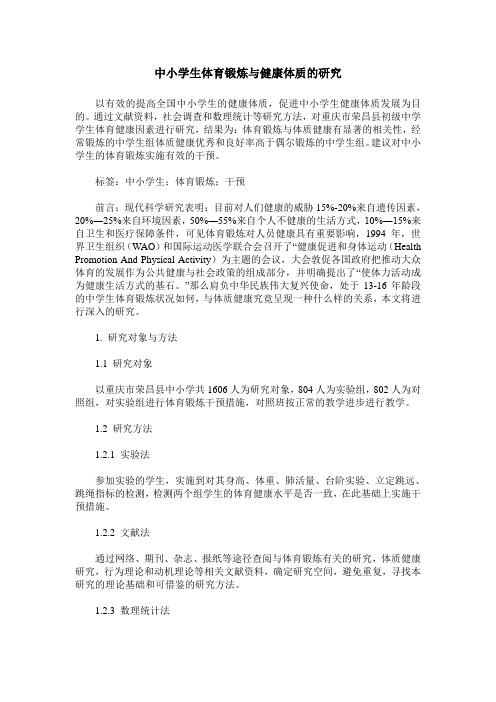 中小学生体育锻炼与健康体质的研究