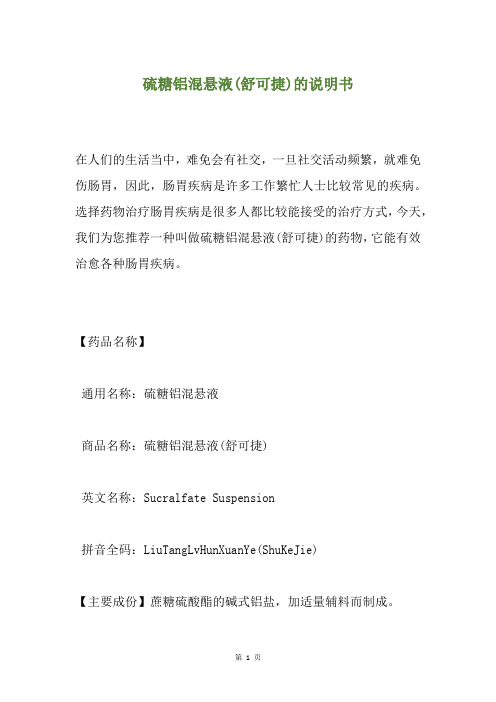硫糖铝混悬液(舒可捷)的说明书