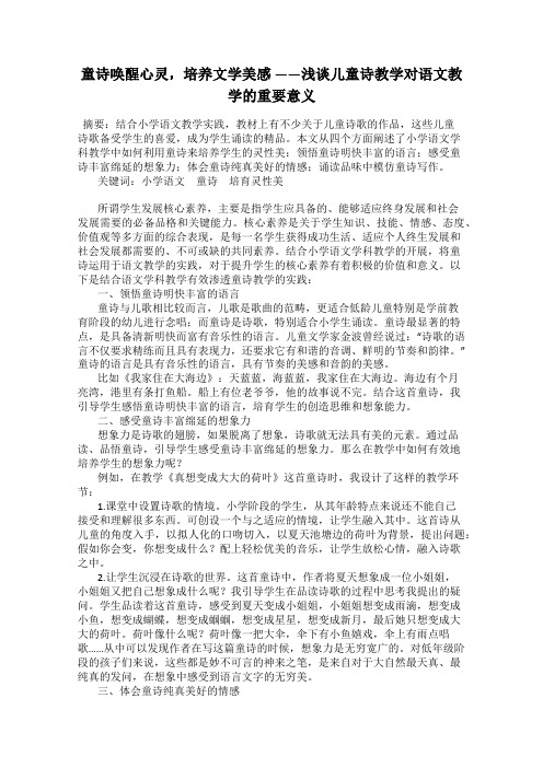 童诗唤醒心灵,培养文学美感 ——浅谈儿童诗教学对语文教学的重要意义