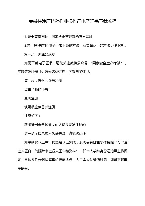 安徽住建厅特种作业操作证电子证书下载流程