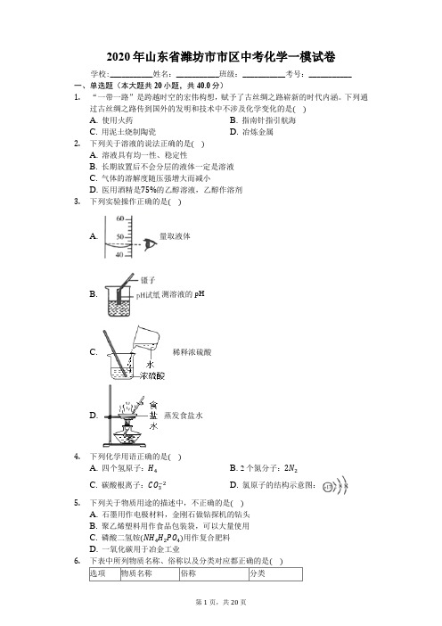 2020年山东省潍坊市市区中考化学一模试卷(解析版)