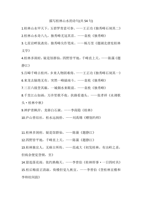 描写桂林山水的诗句(共54句)