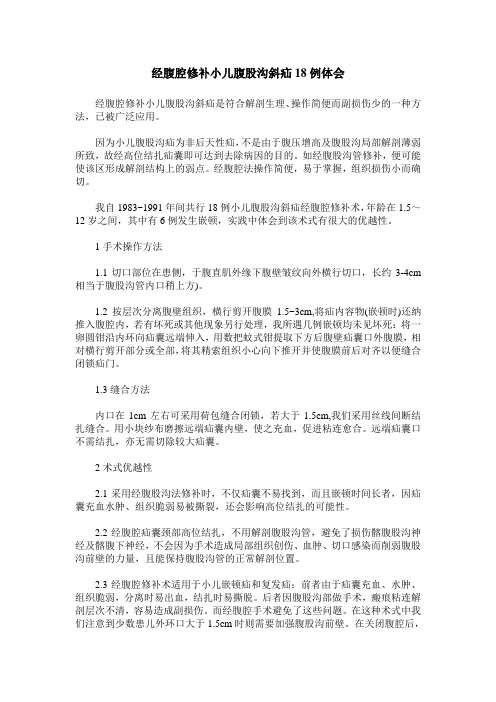 经腹腔修补小儿腹股沟斜疝18例体会