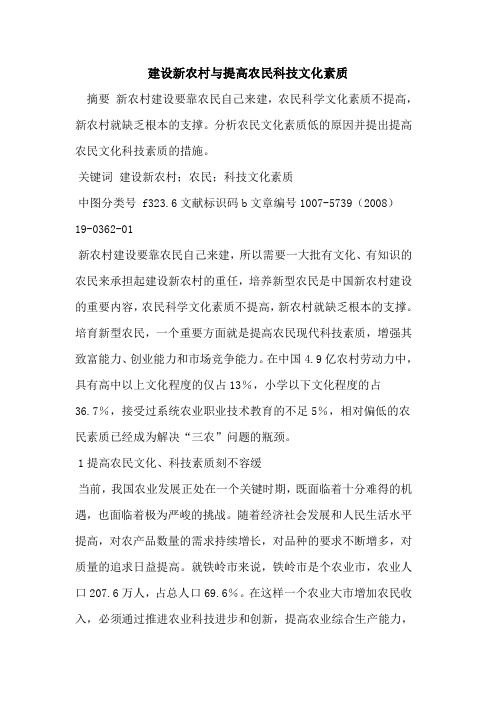 建设新农村与提高农民科技文化素质