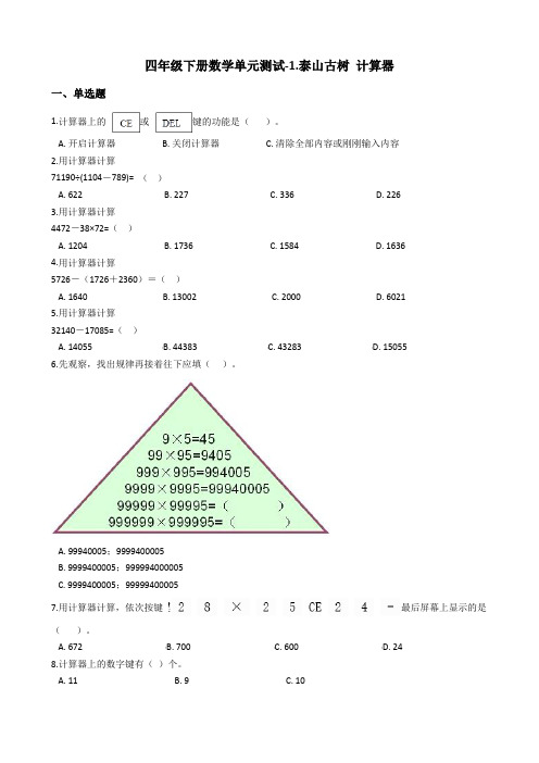 四年级下册数学单元测试-1.泰山古树 计算器_青岛版六三制(含答案)