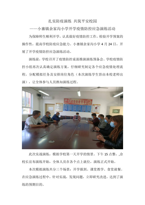 小寨镇余家沟小学开学疫情防控演练活动简报