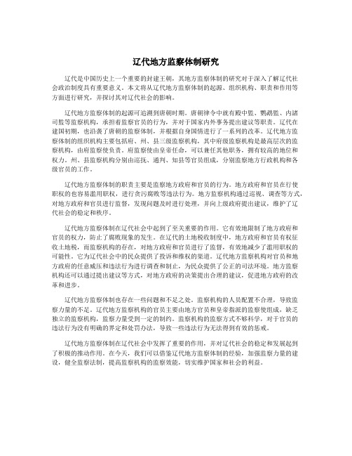 辽代地方监察体制研究