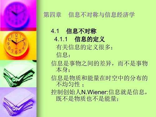 信息经济学 第4章信息不对称与信息经济学重点