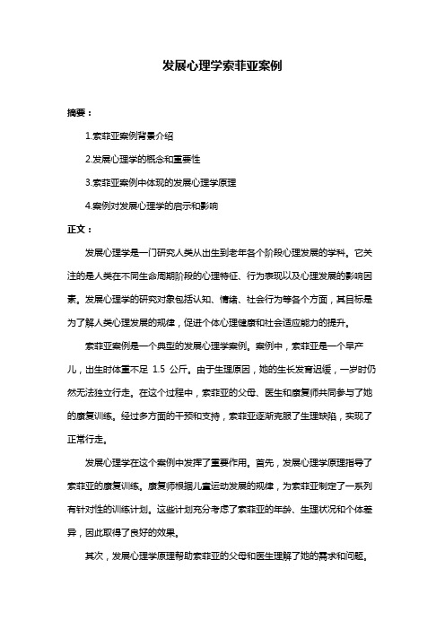 发展心理学索菲亚案例