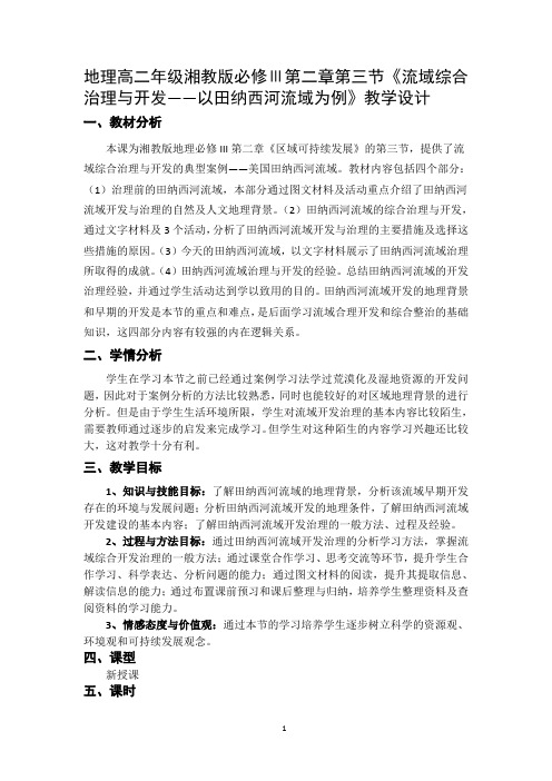 流域综合治理与开发——以田纳西河流域为例