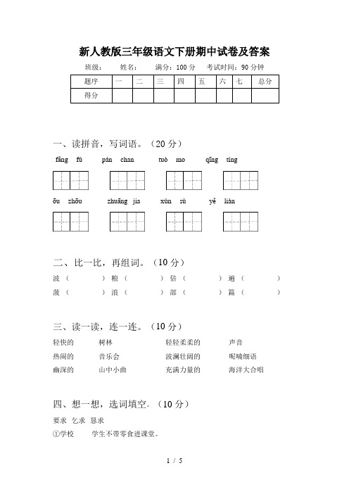 新人教版三年级语文下册期中试卷及答案