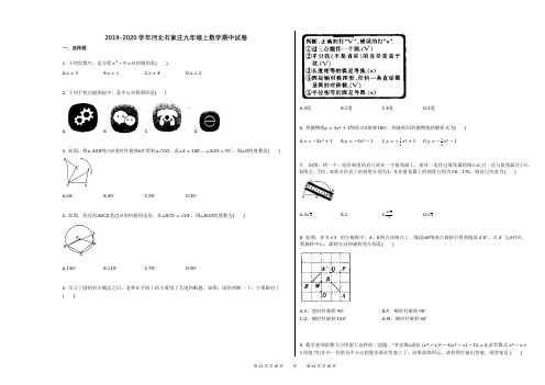 2019-2020学年河北石家庄九年级上数学期中试卷