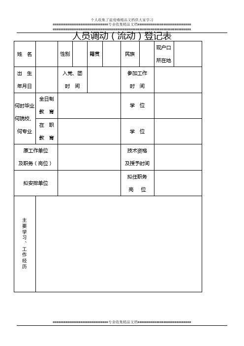 人员调动(流动)登记表