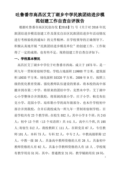 高昌区艾丁湖乡中学民族团结进步模范单位自查自评报告