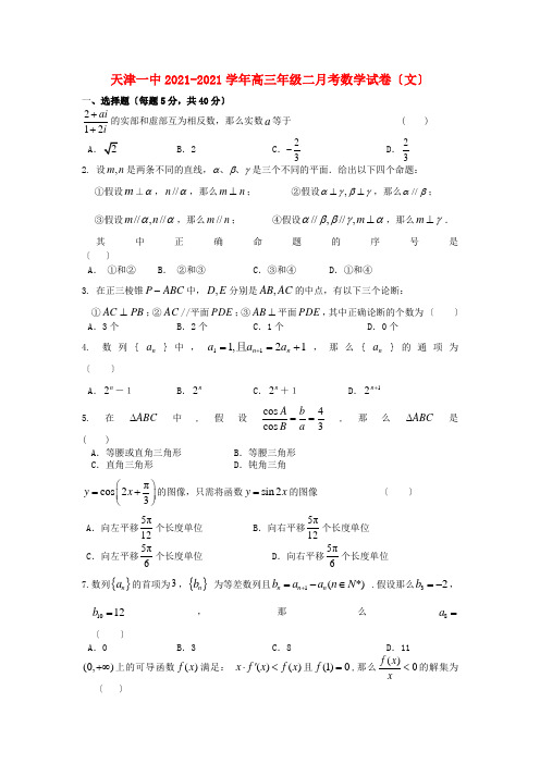 《精编》天津市高三数学上学期第二次月考试题 文 新人教A版.doc