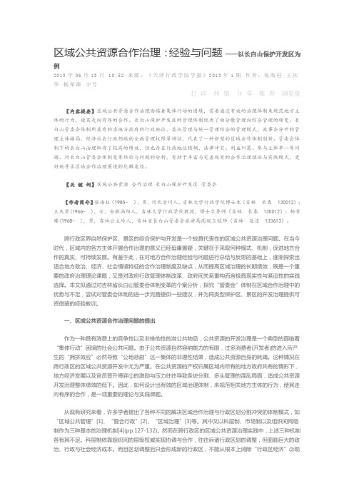 区域公共资源合作治理经验与问题