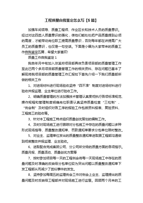 工程质量自我鉴定怎么写【5篇】
