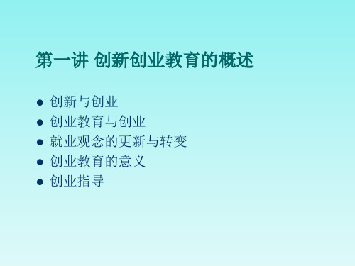创新创业教育(课堂PPT)