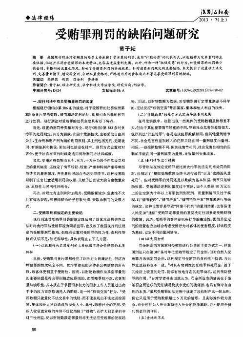 受贿罪刑罚的缺陷问题研究