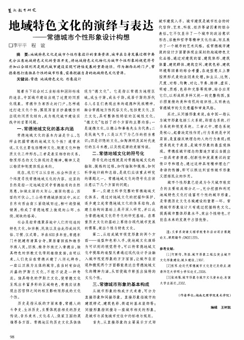 地域特色文化的演绎与表达——常德城市个性形象设计构想
