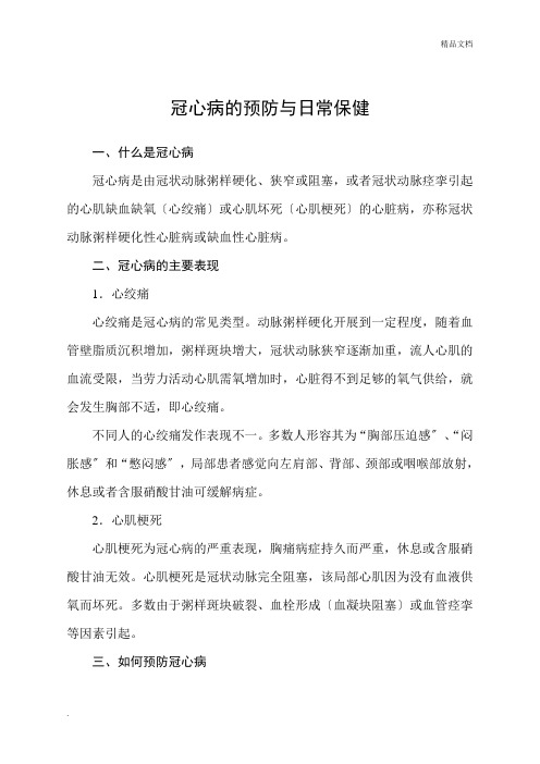 冠心病的预防与日常保健