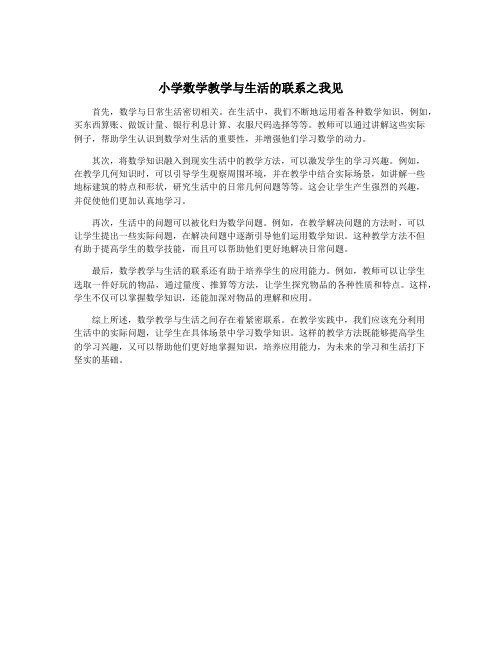 小学数学教学与生活的联系之我见