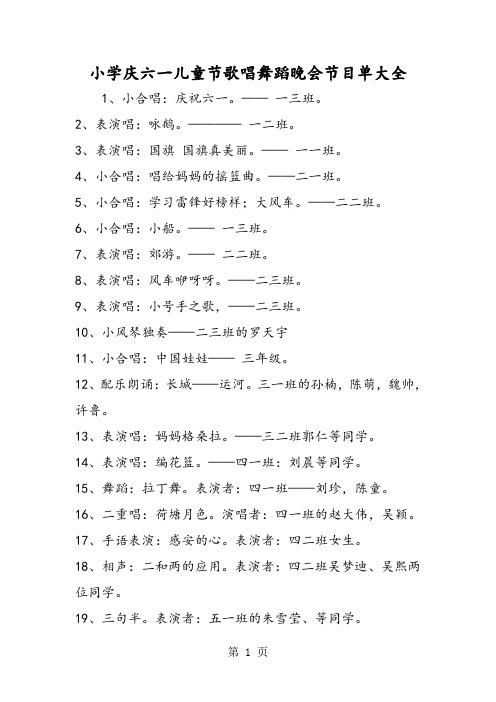 小学庆六一儿童节歌唱舞蹈晚会节目单大全-教育文档