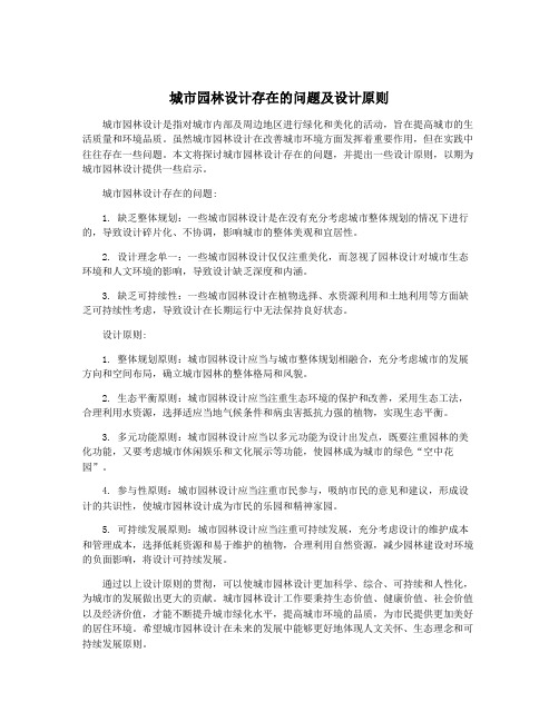 城市园林设计存在的问题及设计原则