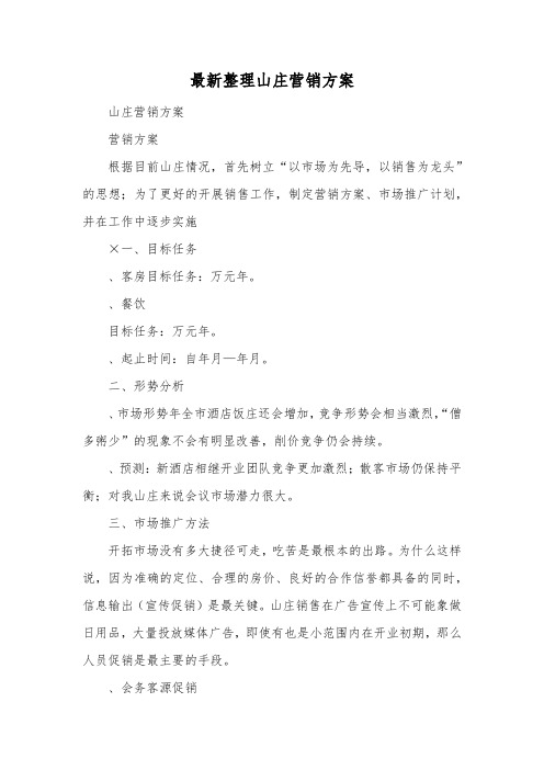 最新整理山庄营销方案.docx