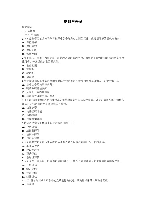 培训与开发习题二级