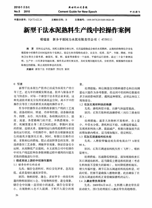 新型干法水泥熟料生产线中控操作案例