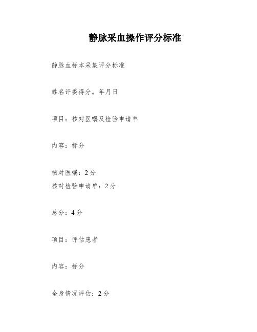 静脉采血操作评分标准