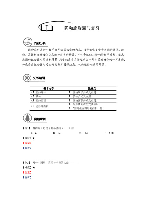 (精品)数学讲义六年级秋季班-第18讲：圆和扇形章节复习