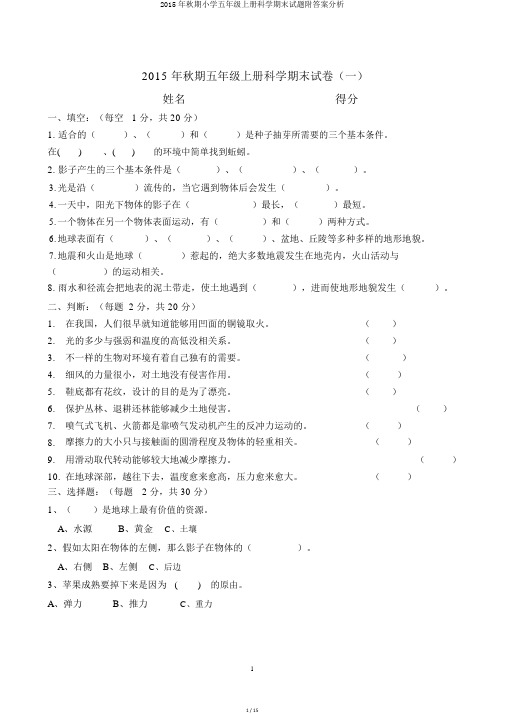 2015年秋期小学五年级上册科学期末试题附答案解析