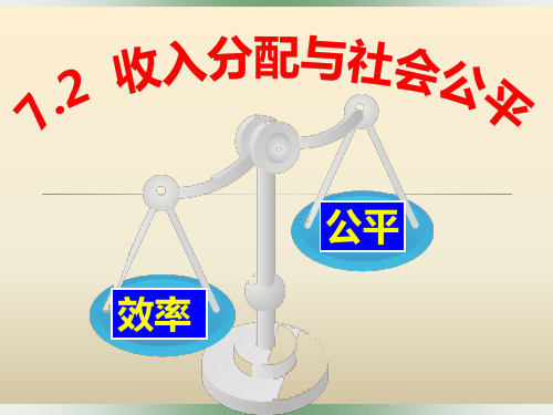 人教版高中政治必修一7.2收入分配与社会公平(共31张PPT)