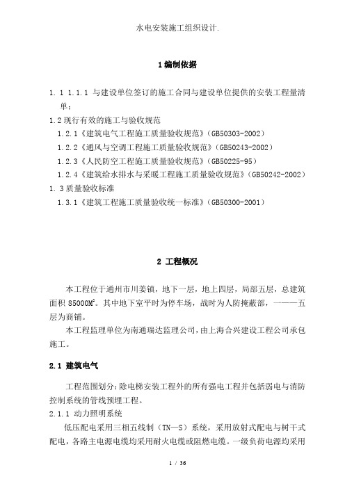 水电安装施工组织设计.