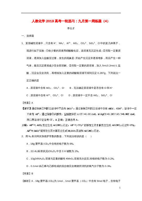 高考化学一轮复习选习九月第一周练题4含解析新人教版
