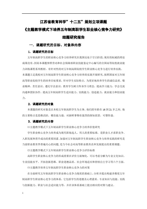 江苏省十二五课题结题研究报告