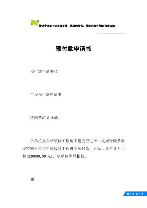 预付款申请书