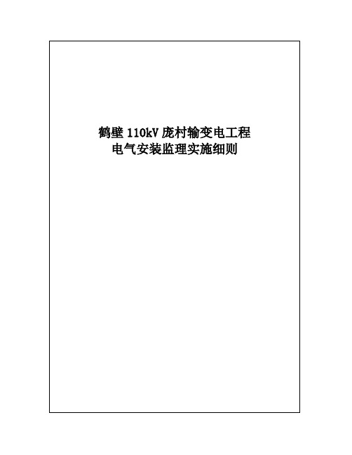 110kV庞村输变电工程专业监理实施细则(电气安装)