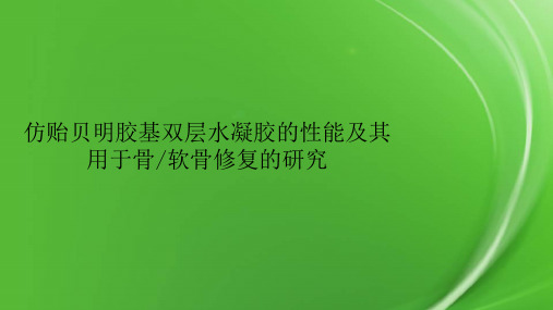 仿贻贝明胶基双层水凝胶的性能及其用于骨软骨修复的研究.pptx