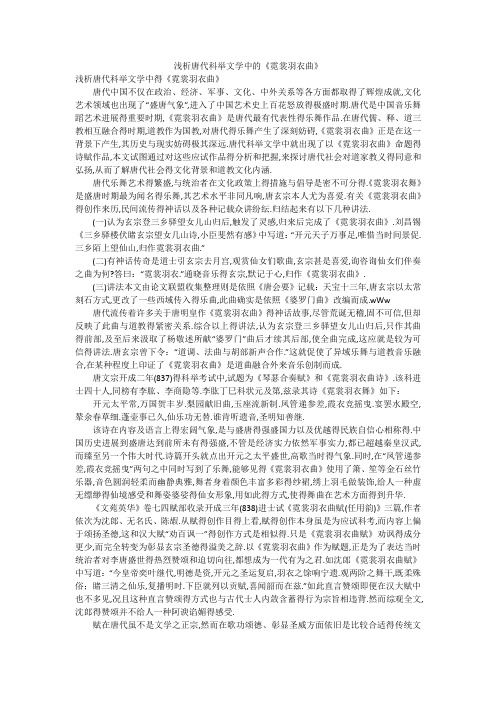 浅析唐代科举文学中的《霓裳羽衣曲》